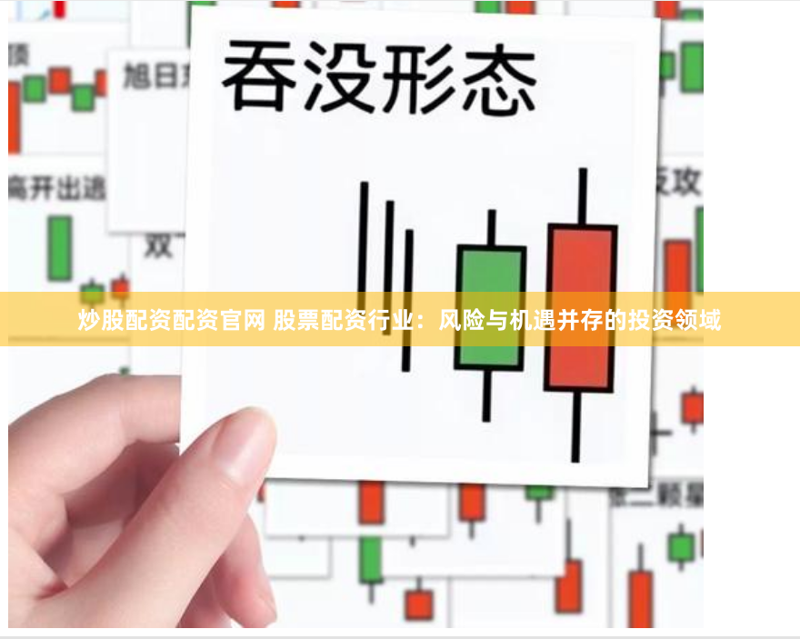 炒股配资配资官网 股票配资行业：风险与机遇并存的投资领域