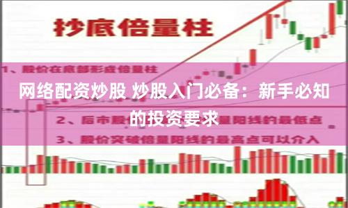 网络配资炒股 炒股入门必备：新手必知的投资要求