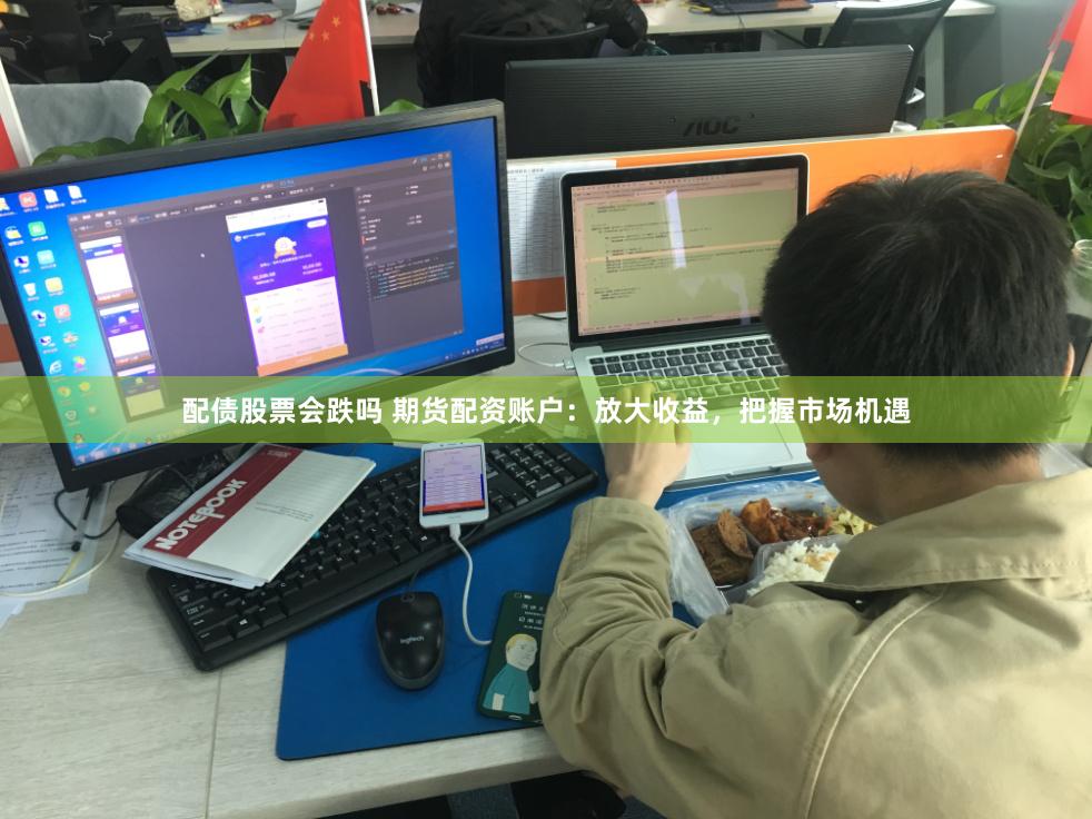 配债股票会跌吗 期货配资账户：放大收益，把握市场机遇