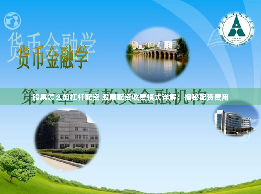 股票怎么加杠杆配资 股票配资收费模式详解：揭秘配资费用
