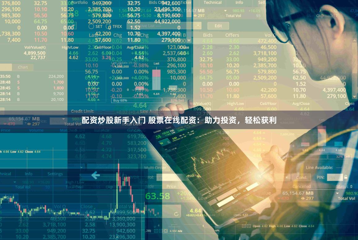 配资炒股新手入门 股票在线配资：助力投资，轻松获利