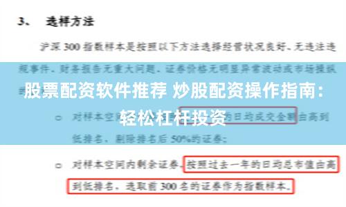 股票配资软件推荐 炒股配资操作指南：轻松杠杆投资