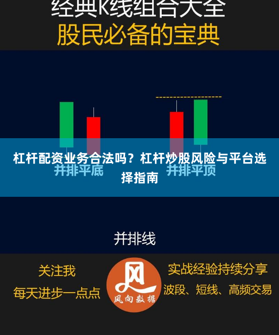 杠杆配资业务合法吗？杠杆炒股风险与平台选择指南