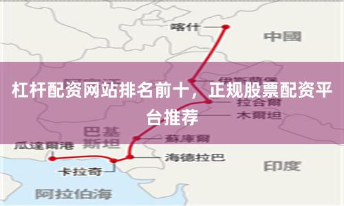 杠杆配资网站排名前十，正规股票配资平台推荐