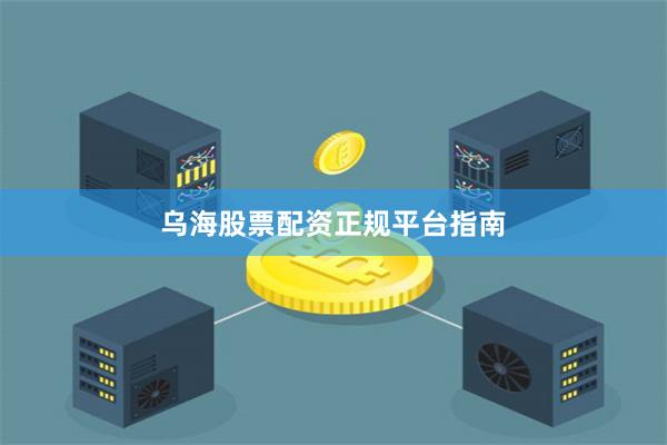 乌海股票配资正规平台指南
