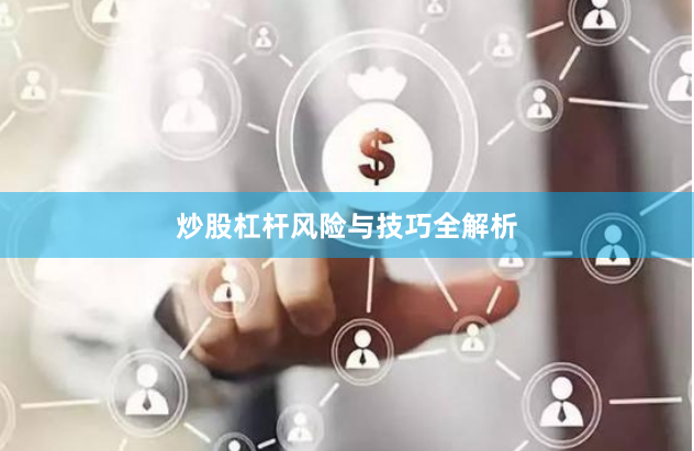 炒股杠杆风险与技巧全解析