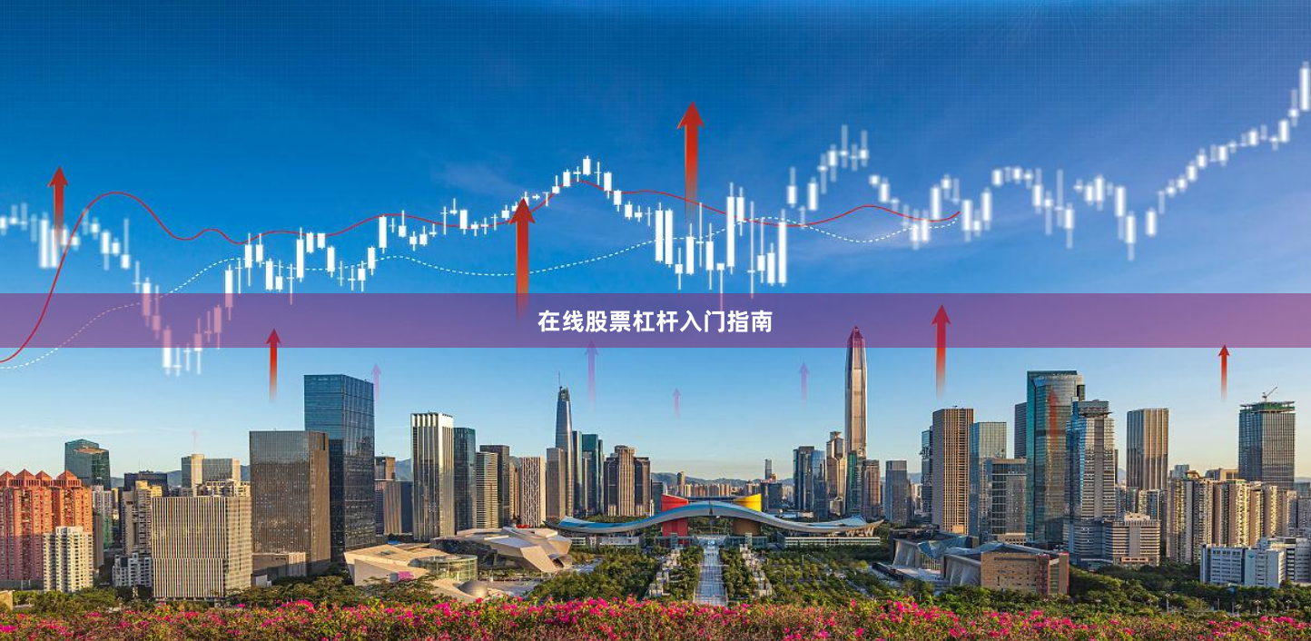 在线股票杠杆入门指南