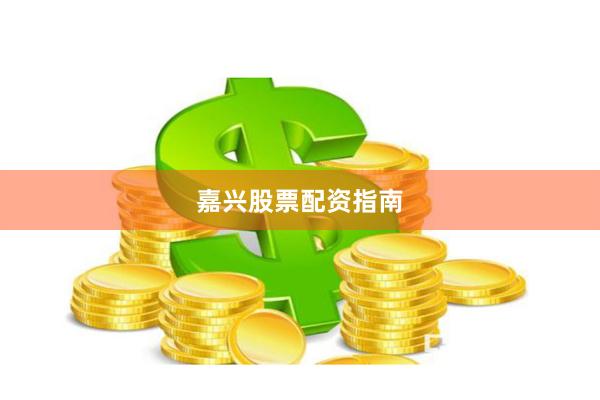 嘉兴股票配资指南