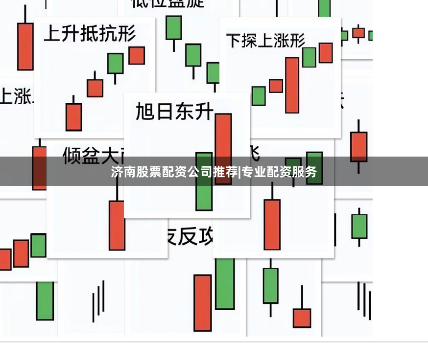 济南股票配资公司推荐|专业配资服务