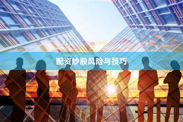 配资炒股风险与技巧
