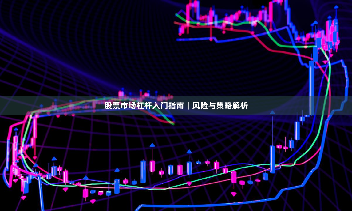 股票市场杠杆入门指南｜风险与策略解析