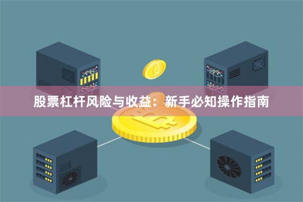 股票杠杆风险与收益：新手必知操作指南