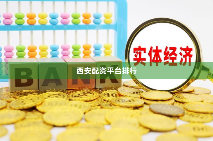 西安配资平台排行