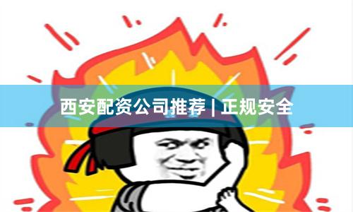 西安配资公司推荐 | 正规安全