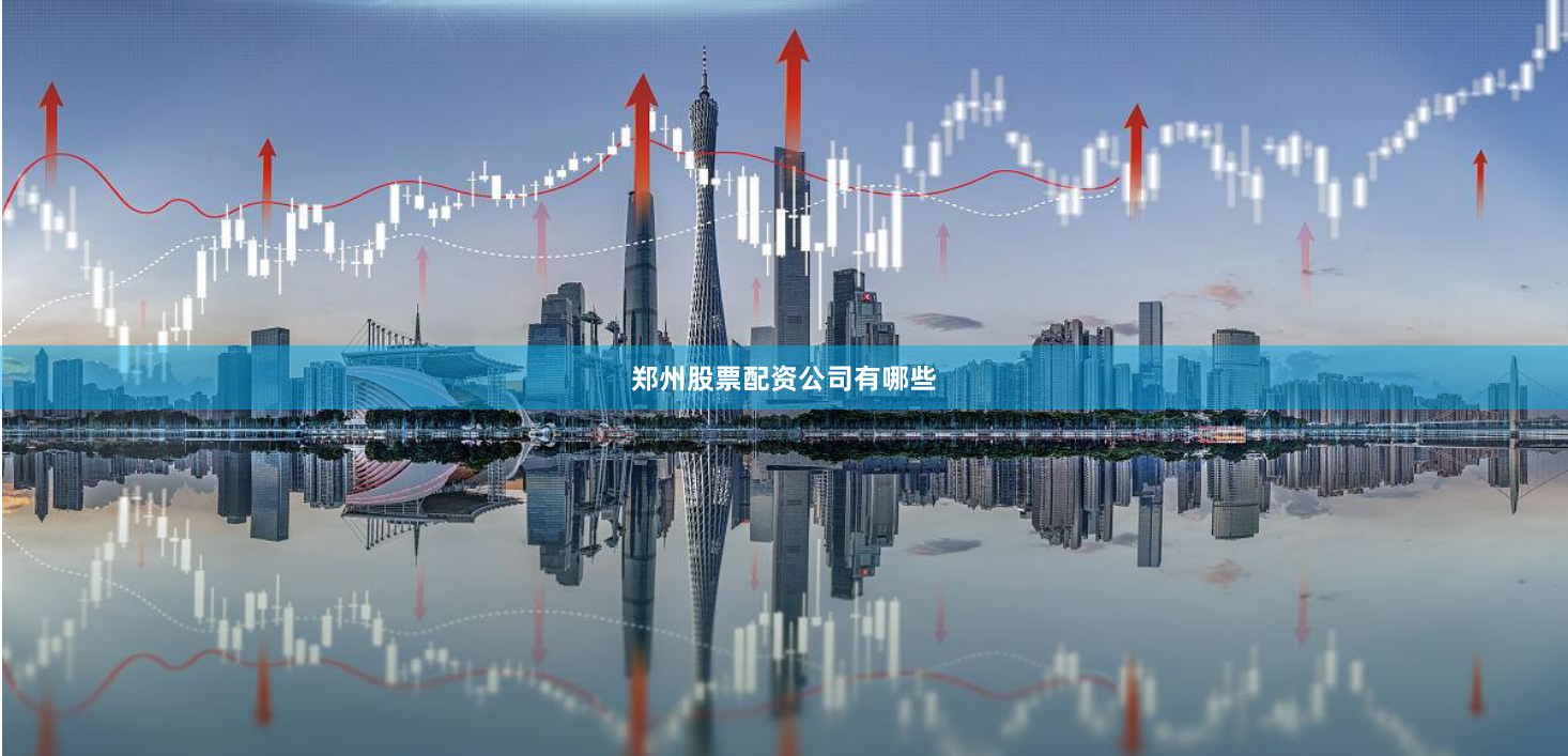 郑州股票配资公司有哪些