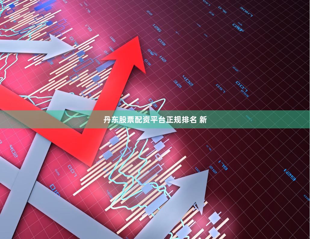 丹东股票配资平台正规排名 新