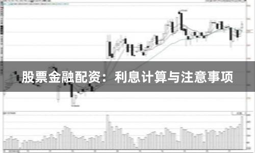 股票金融配资：利息计算与注意事项