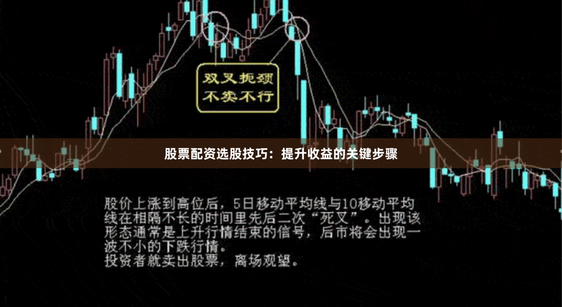 股票配资选股技巧：提升收益的关键步骤
