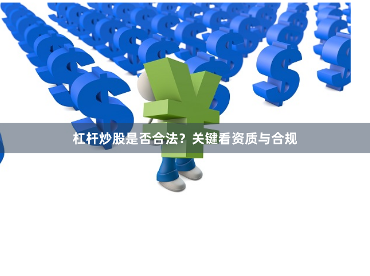 杠杆炒股是否合法？关键看资质与合规