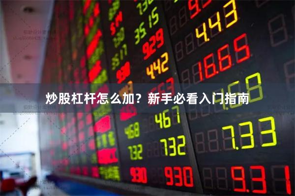 炒股杠杆怎么加？新手必看入门指南