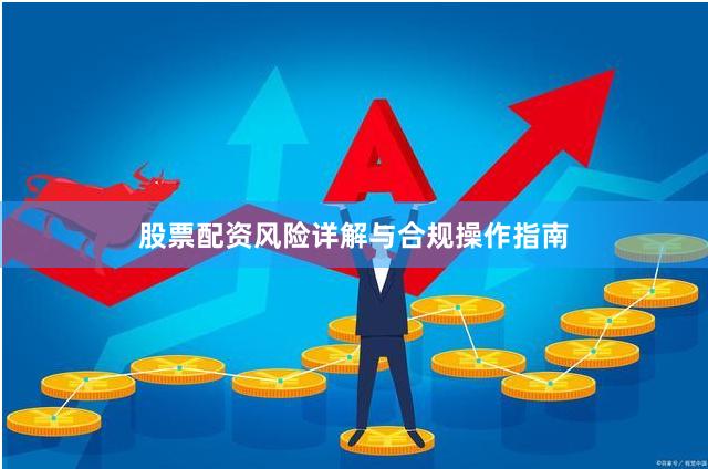 股票配资风险详解与合规操作指南